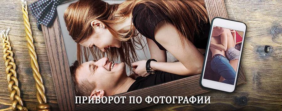 Сильный приворот по фотографии | Касумкент