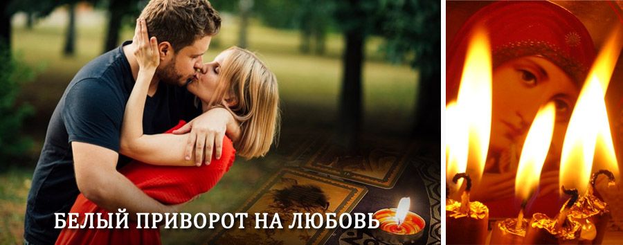 Приворот в домашних условиях на мужчину в Касумкенте