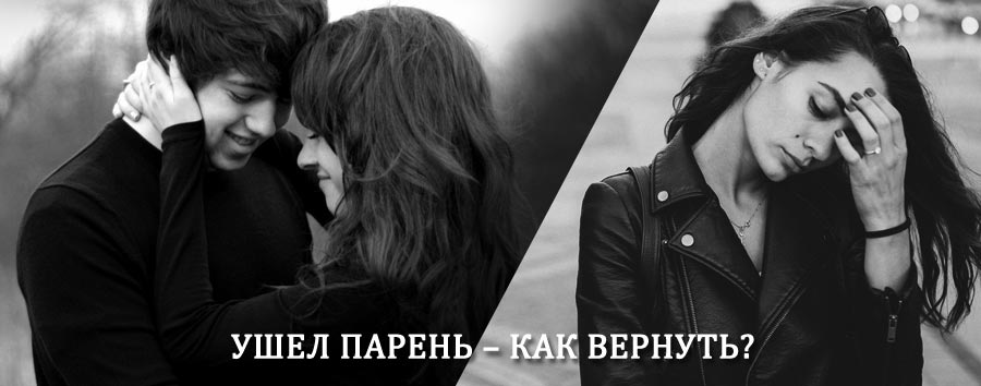 Как вернуть парня после расставания – действенный приворот от гадалки в Касумкенте